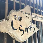 Guest House Kyoto Shirakawa
